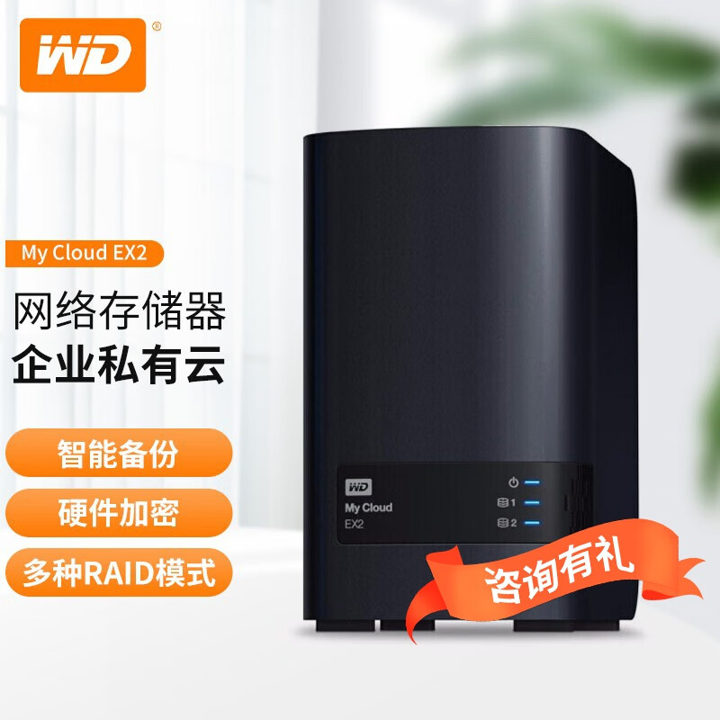 西部数据（WD） My Cloud EX2 2盘位 家用NAS网络存储服务器 共享备份私有云盘 0TB WDBVBZ0000NCH 空槽
