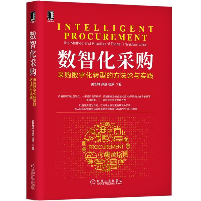 数智化采购：采购数字化转型的方法论与实践 机械工业出版社 姜宏锋 张喆 程序 管理 供应链管理 数智化采购：采购数字化转型的方法论与实践