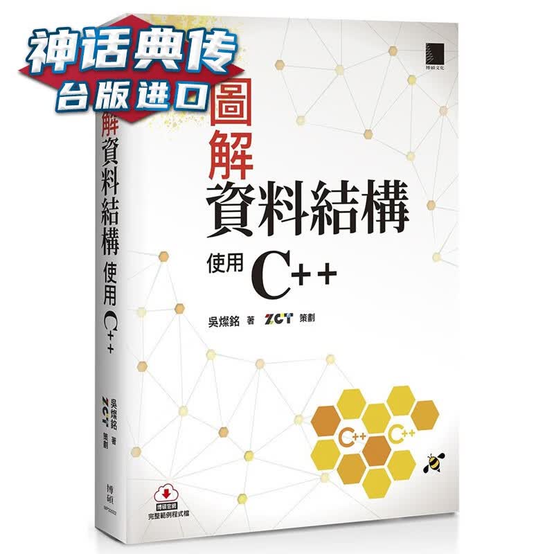 现货图解资料结构 使用C++ 博硕书 吴灿铭 台正版 原版 繁体中文版进口书 计算机信息