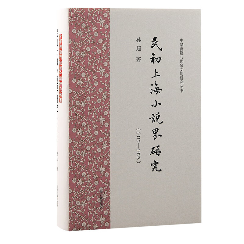 民初上海小说界研究（1912—1923） 孙超 azw3格式下载