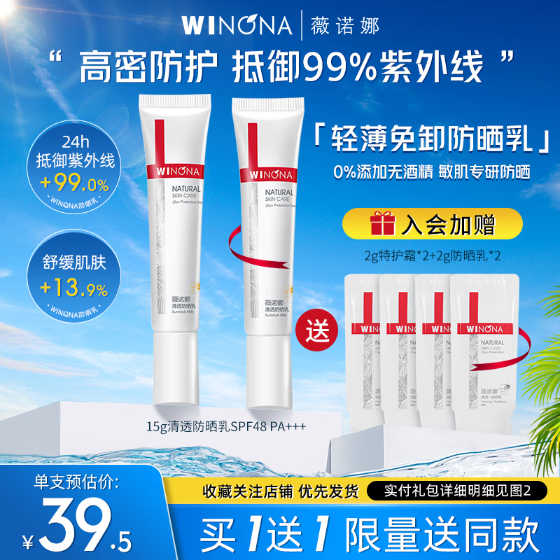 薇诺娜（WINONA） 清透防晒乳SPF48 PA+++不闷痘防晒霜套装2*15g官网室内外防晒乳 30g防晒+20g小样（到手58g）
