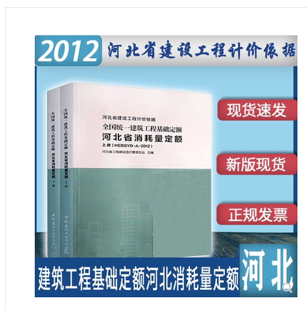 现货当天发 2012年河北省预算定额全国统一建筑工程基础定额河北省消耗量定额 河北定额 自然旧介意请慎拍！ 河北省建筑消耗量定额(上下） 2本