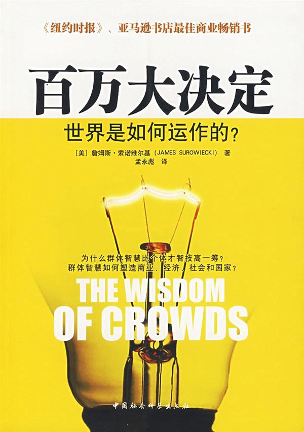 百万大决定:世界是如何运作的? 9787