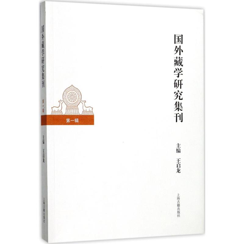 国外藏学研究集刊第1辑