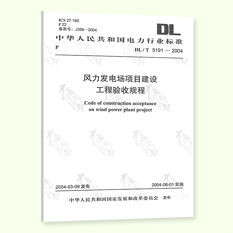 【按需印刷】DL/T 5191-2004 风力发电场项目建设工程验收规程