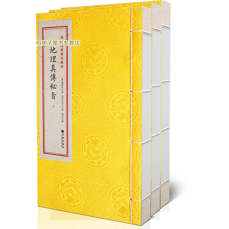 古籍 地理真传秘旨 上中下全三册 杨筠松
