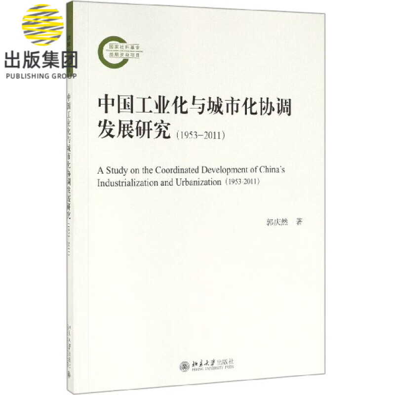 中国工业化与城市化协调发展研究(1953-2011)