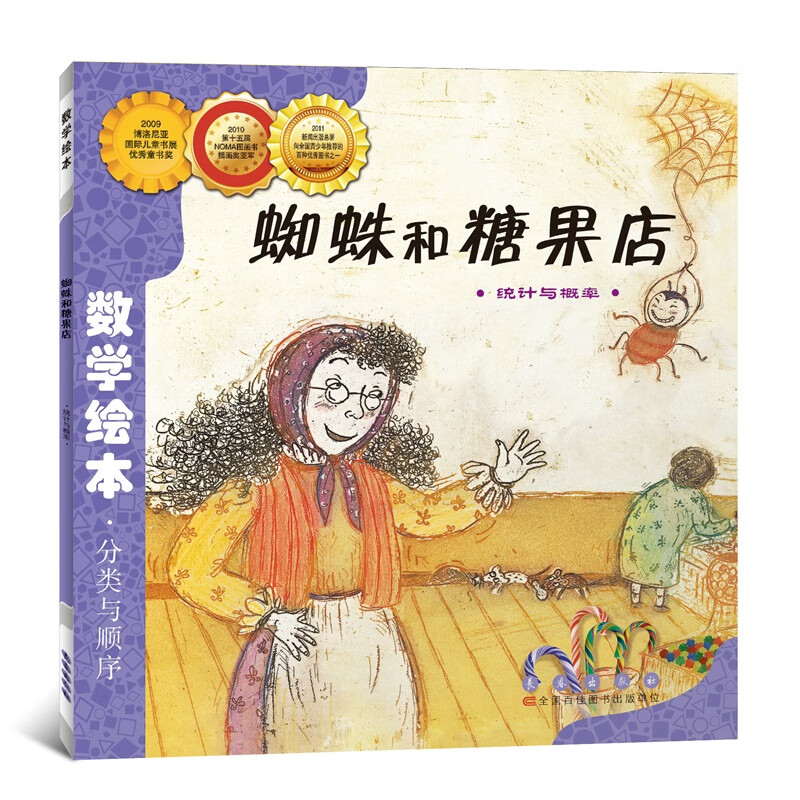 蜘蛛和糖果店 (韩)金成恩 著 林春颖 译 绘本