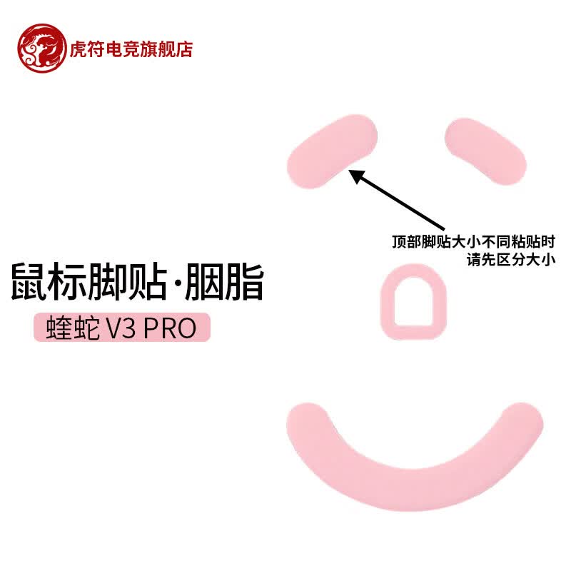 虎符电竞 胭脂 粉色特氟龙鼠标脚贴 雷蛇 毒蝰无线 蝰蛇鼠标脚垫 RAZER-胭脂  蝰蛇V3PRO属于什么档次？