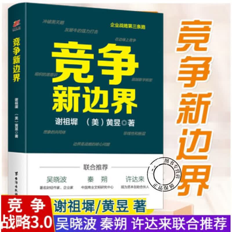 竞争新边界 谢祖墀 黄昱 企业都在践行的 竞争战略 冲破黑天鹅 灰犀牛的 打击 管理学读