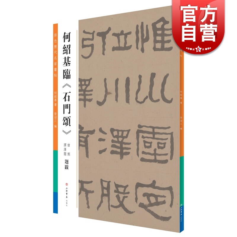 SZ】何绍基临《石门颂》曾迎三 上海书店出版社