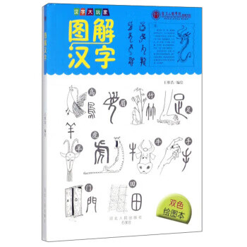 正版 图解汉字 汉字大玩家 王维浩 编 河北人民出版社