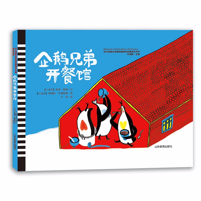 企鹅兄弟开餐馆（布拉迪斯拉发国际插画双年展获奖书系）