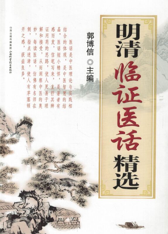 明清临证医话精选 郭博信 【正版好书,下单速发】