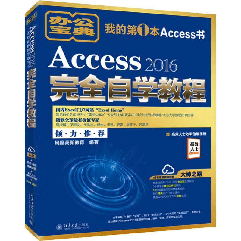 ACCESS 2016完全自学教程 凤凰高新教育 书籍