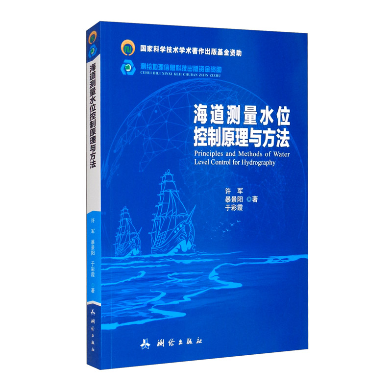 [正版图书]海道测量水位控制原理与方法