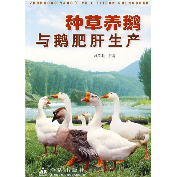 （正版） 种草养鹅与鹅肥肝生产9787508233468金盾无