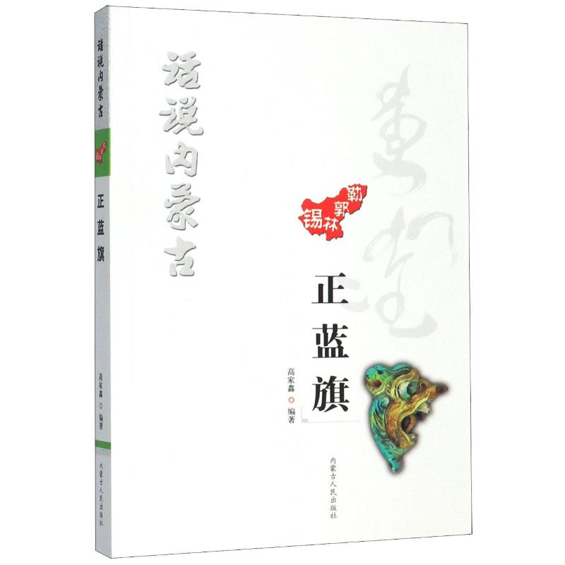 正蓝旗/话说内蒙古 高家鑫 书籍