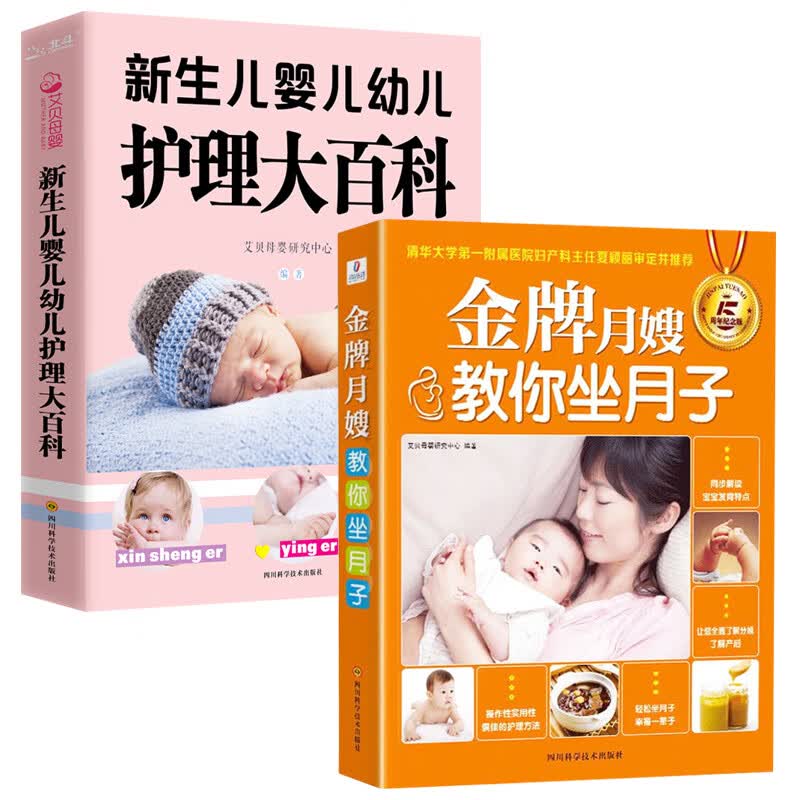 2册  月嫂教你坐月子+新生儿婴儿幼儿护理大百科  分娩产后修复顺产剖宫产月子营养餐新手妈妈宝宝护理大全育