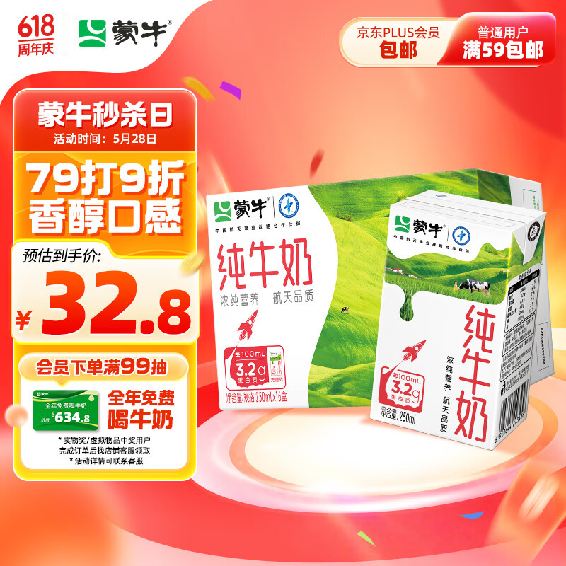 蒙牛全脂纯牛奶整箱 250ml*16盒 航天品质 每100ml含3.2g蛋白质