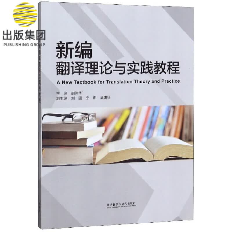 新编翻译理论与实践教程