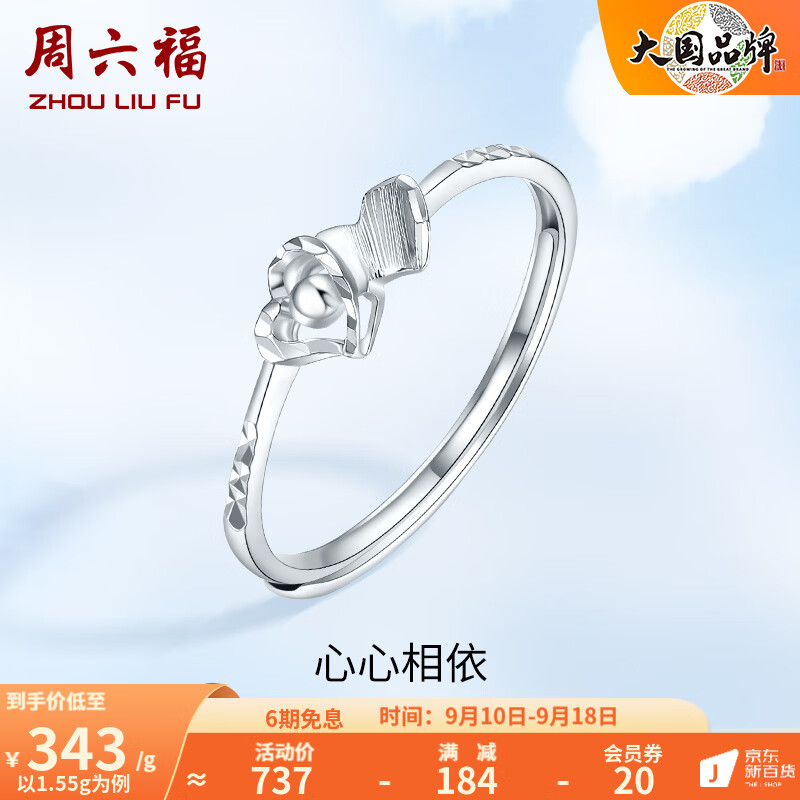 周六福（ZLF）PT950铂金戒指女款立体爱心活口指环 心心相依 12号 - 1.55g高性价比高么？