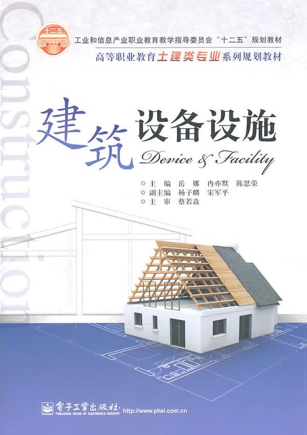 建筑设备设施 岳娜,冉亦默,陈思荣主编【正版】