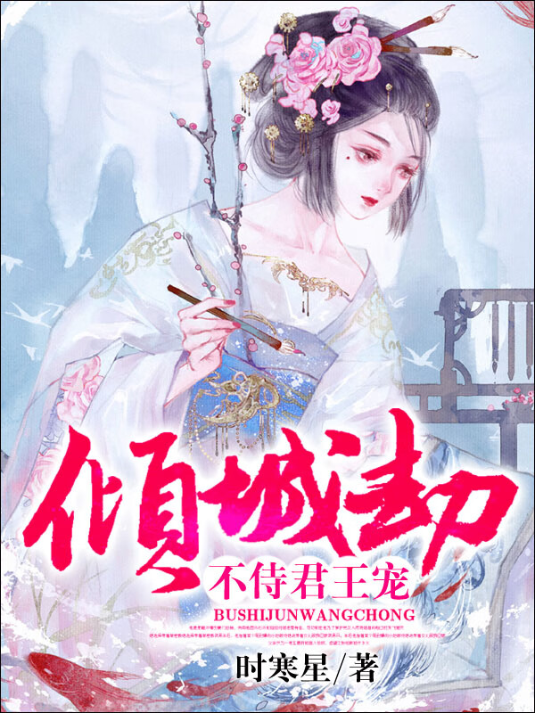 倾城劫:不侍君王宠
