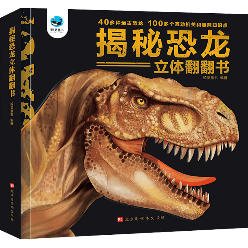 揭秘恐龙立体翻翻书儿童3d立体书翻翻书立体书 恐龙百科全书幼儿早教