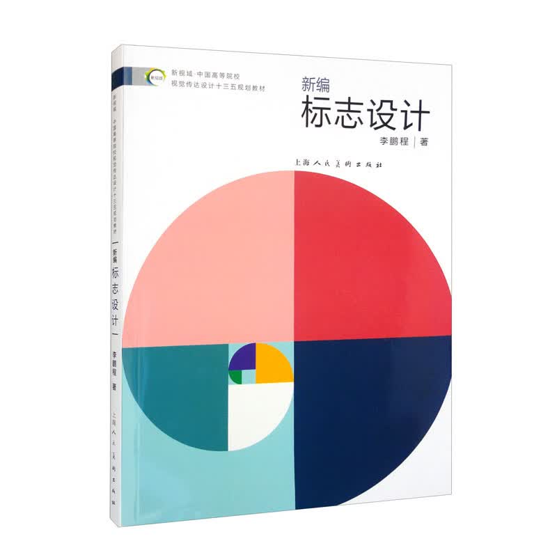 新视域·中国高等院校视觉传达设计专业十三五规划教材:新编标志设计