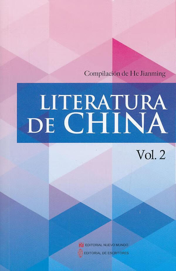 中国文学-Vol.2-西班牙文 何建明 新世界出版社 9787510435959 外语学习 书籍