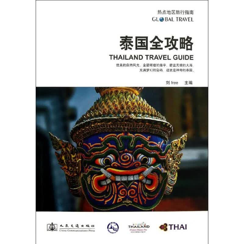 泰国全攻略 刘扬 编 作 书籍