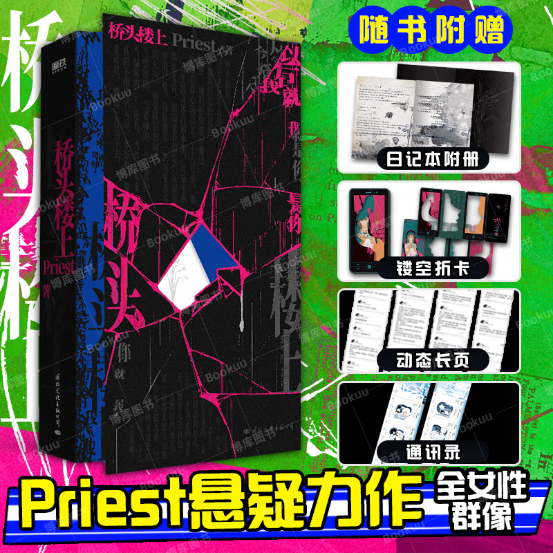 正版 桥头楼上 priest著 高人气作家priest部全女性群像悬疑力作 代表