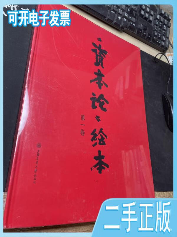 【二手】《资本论》绘本第一卷 戴敦邦绘;张志萍节录 上海交通大学