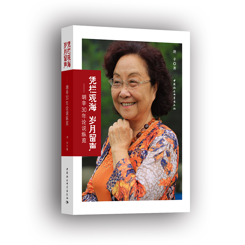 凭栏观海 岁月留声:胡辛30年论说纵览