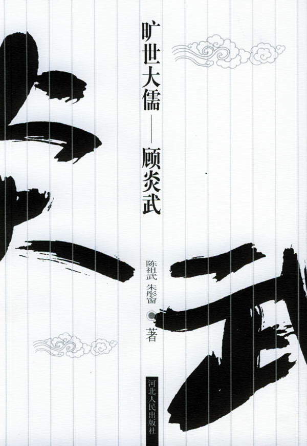 旷世大儒:顾炎武【正版图书】