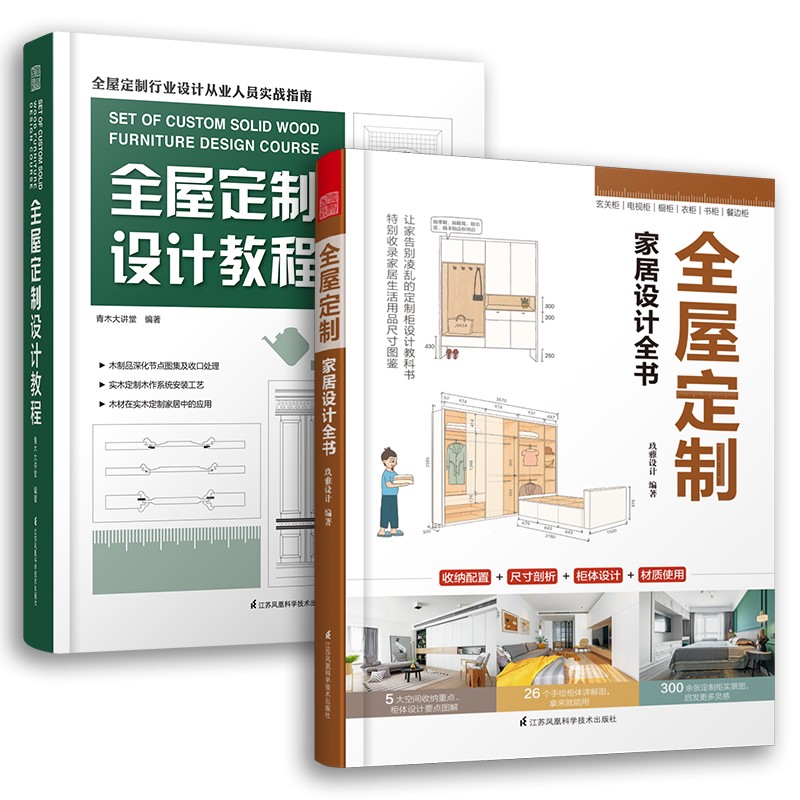 全屋定制家居设计全书+全屋定制设计教程（套装2册）全屋定制设计指南 室内设计装修 图解案例 全流