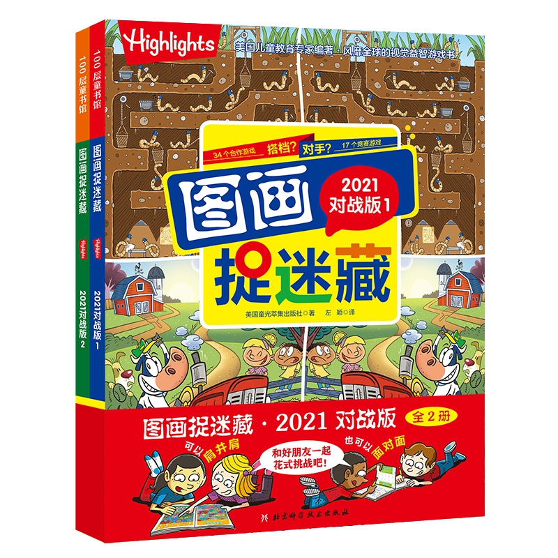 图画捉迷藏2021对战版（全2册） 美国童光萃集出版社