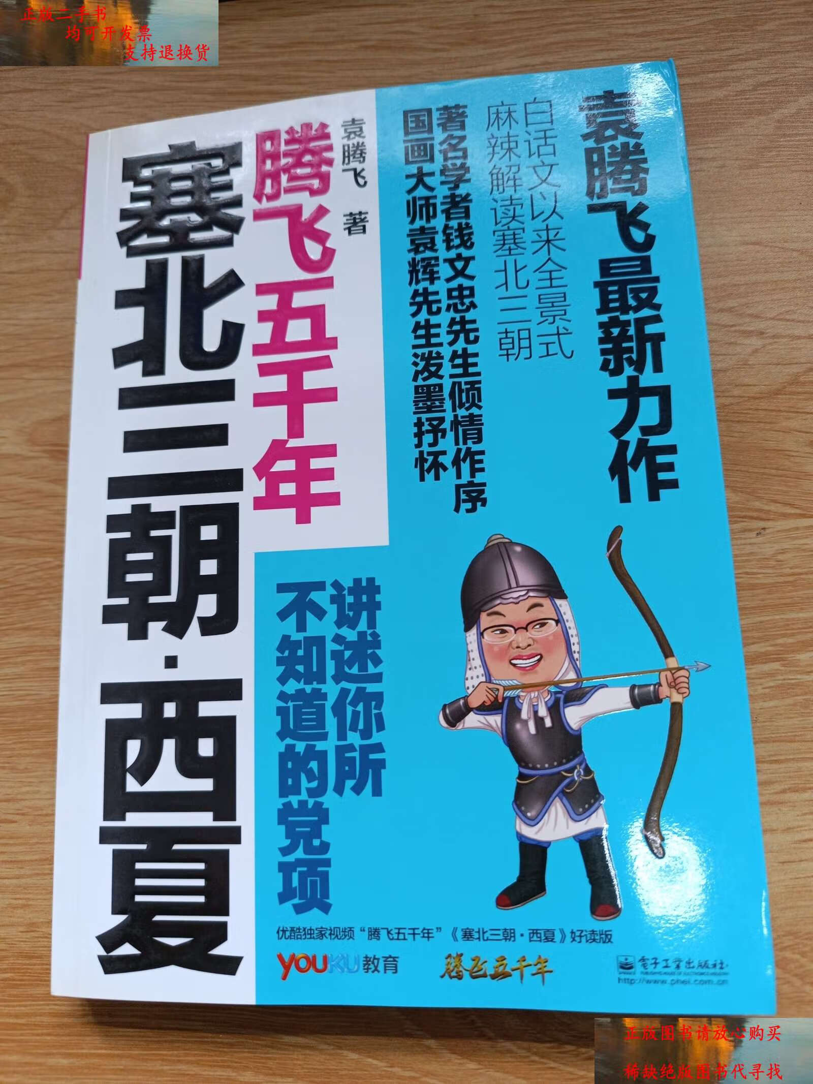 【二手书9成新】塞北三朝·西夏 /袁腾飞 电子工业