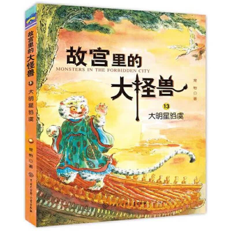故宫里的大怪兽 8本合售