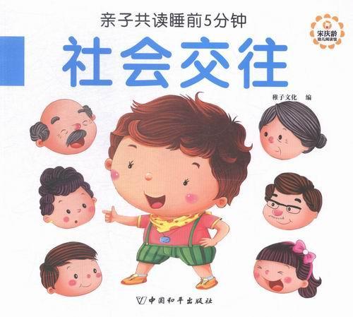 读睡前5分钟:社会交往 童书 心理交往能力培养学前教育教学参  图书