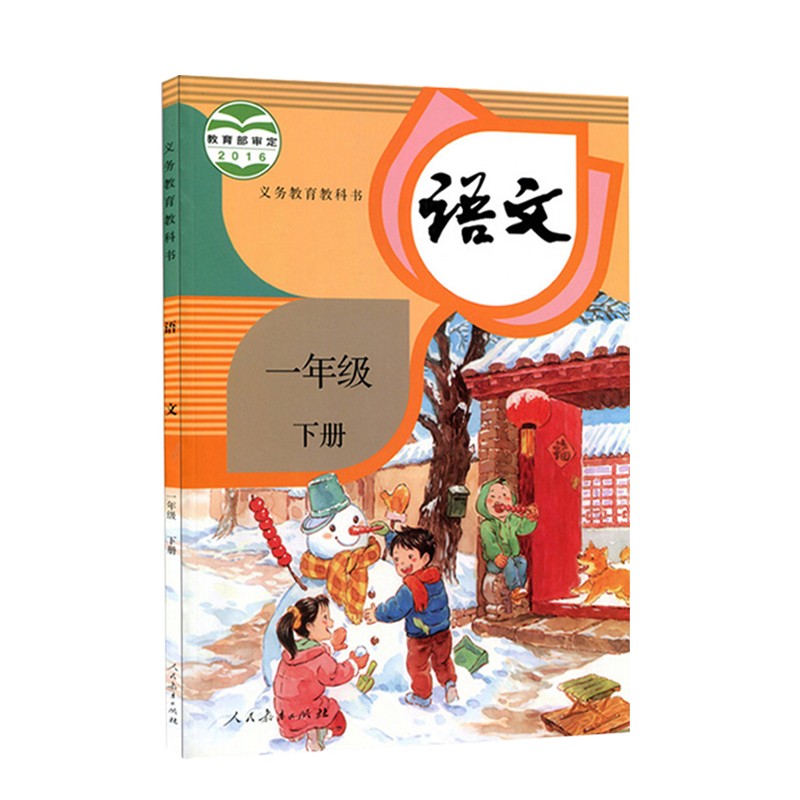 义务教育教科书 语文 一年级下册（六三制）2021春季新版 人教版