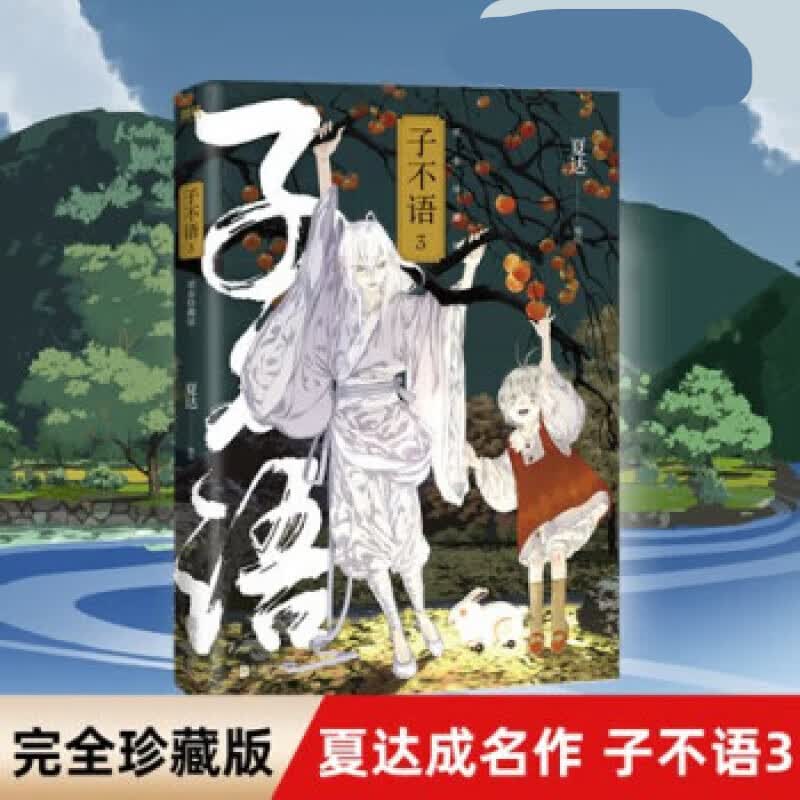 子不语 夏达子不语珍藏版全3册 夏达 子不语：完全珍藏版.3