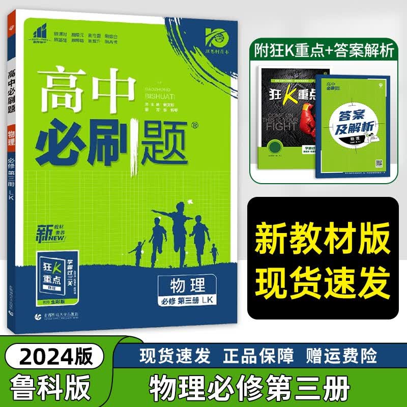 鲁科版】2023新 高中必刷题物理必修第三册 物理必修三新高考同步教材训练 物理鲁科版附赠狂K重点