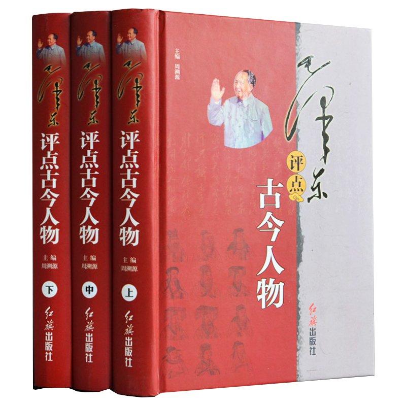 毛泽东评点二十四史全套 历史书籍 全译解析版 原文译文 毛主席批注点评24史 无删减二十四史解读书 毛泽东评点古今人物（全三册）