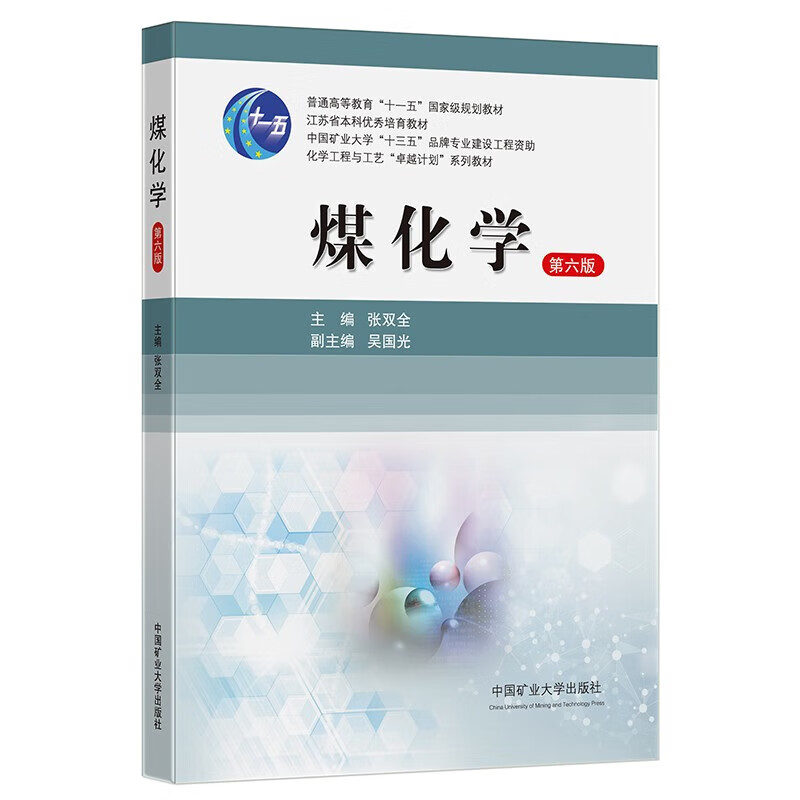 煤化学（第6版）“十一五”教材 张双全著 9787564653118 中国矿业大学出版社