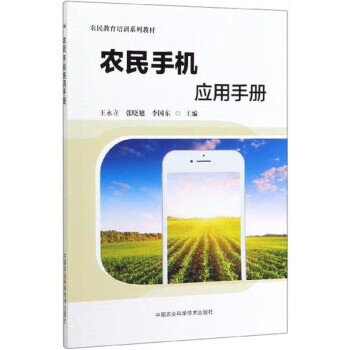 农民手机应用手册 王永立,张晓旭,李国东