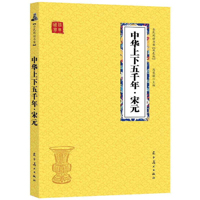 众阅国学馆(双色版)-中华上下五千年 宋元