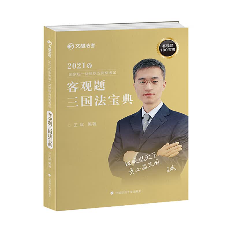 正版 文都法考 2021年新书 国家统一法律职业资格考试：客观题三国法宝典 王斌 中国政法大学出版社