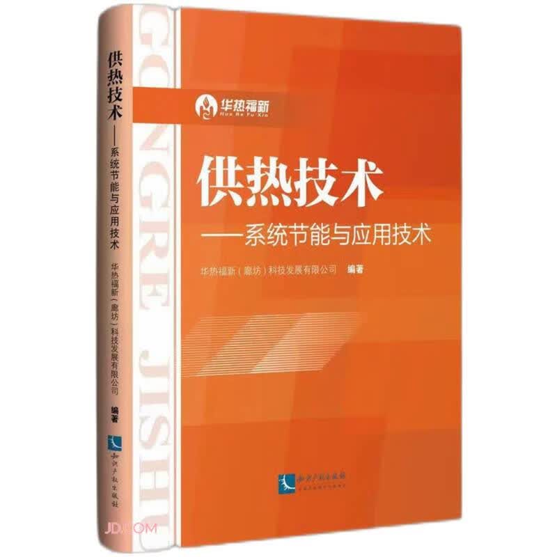 供热技术--系统节能与应用技术
